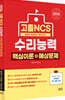 2026 고졸 NCS 수리능력 핵심이론+예상문제