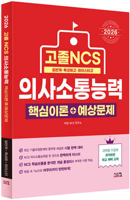 2026 고졸 NCS 의사소통능력 핵심이론+예상문제