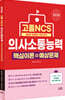 2026 고졸 NCS 의사소통능력 핵심이론+예상문제