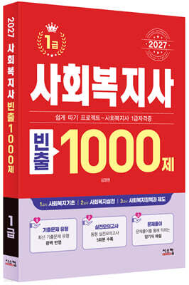 2027 사회복지사 1급 빈출 1000제