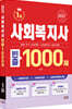 2027 사회복지사 1급 빈출 1000제