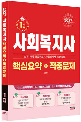 2027 사회복지사 1급 핵심요약+적중문제