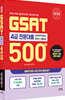 2026 삼성 GSAT 4급 전문대졸 500제