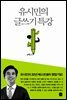 유시민의 글쓰기 특강
