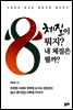8체질이 뭐지? 내 체질은 뭘까?