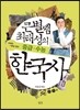 큰별쌤 최태성의 중급 · 수능 한국사 : 구석기~조선 전기
