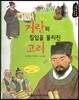 거란의 침입을 물리친 고려