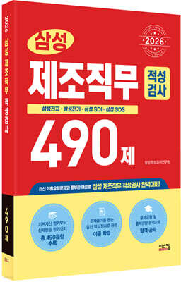 2026 삼성 제조직무적성검사 490제