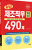 2026 삼성 제조직무적성검사 490제