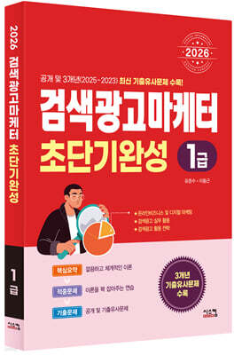 2026 검색광고마케터1급 초단기완성