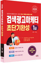 2026 검색광고마케터1급 초단기완성