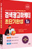2026 검색광고마케터1급 초단기완성