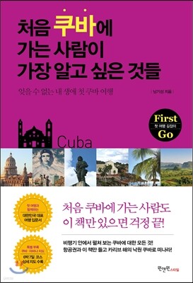 처음 쿠바에 가는 사람이 가장 알고 싶은 것들