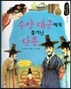 수양 대군에게 쫓겨난 단종