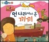 먼 나라에서 온 끼끼