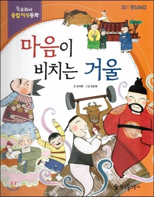 교과서 융합지식동화 30 마음이 비치는 거울