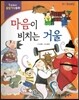 교과서 융합지식동화 30 마음이 비치는 거울