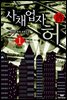 [세트] 사채업자 허 (전9권,완)