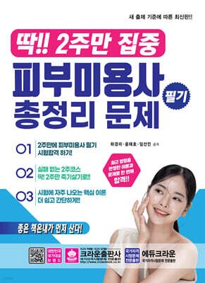딱!! 2주만 집중 피부미용사 필기 총정리 문제