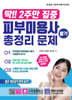 딱!! 2주만 집중 피부미용사 필기 총정리 문제