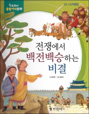 교과서 융합지식동화 34 전쟁에서 백전백승하는 비결