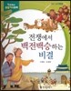 교과서 융합지식동화 34 전쟁에서 백전백승하는 비결