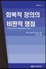 회복적 정의의 비판적 쟁점