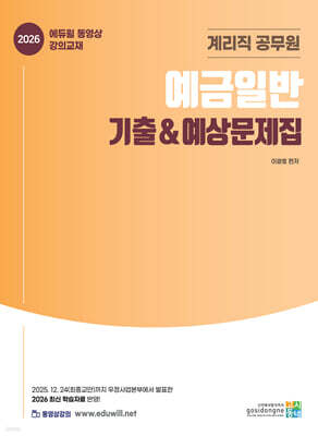 2026 계리직 공무원 · 예금일반 기출&예상문제집