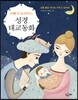 아빠가 들려주는 성경 태교 동화