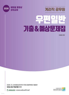 2026 계리직 공무원 · 우편일반 기출&예상문제집
