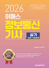 2026 이패스 정보통신기사 실기