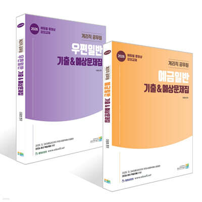 2026 계리직 공무원 기출&예상문제집 세트 : 예금일반+우편일반