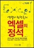엑셀의 정석