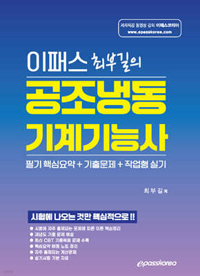 이패스 최부길의 공조냉동기계기능사