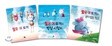 짧은 귀 토끼 시리즈 3종 세트