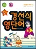 경선식 영단어 초스피드 암기비법 만화 4권