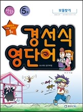 경선식 영단어 초스피드 암기비법 만화 5권