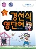 경선식 영단어 초스피드 암기비법 만화 5권