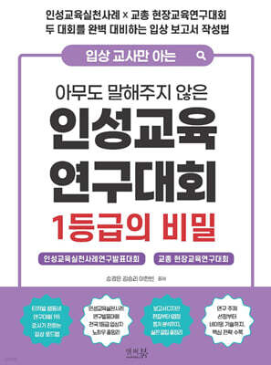 입상 교사만 아는 아무도 말해주지 않은 인성교육 연구대회 1등급의 비밀