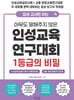입상 교사만 아는 아무도 말해주지 않은 인성교육 연구대회 1등급의 비밀