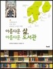 아름다운 삶, 아름다운 도서관
