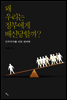 왜 우리는 정부에게 배신당할까?