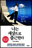 나는 세상으로 출근한다
