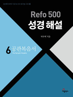 Refo 500 성경 해설