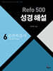 Refo 500 성경 해설