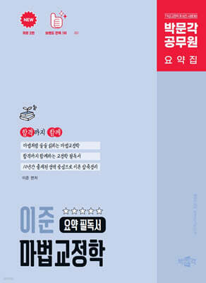 박문각 공무원 이준 마법교정학 요약 필독서