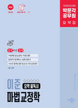박문각 공무원 이준 마법교정학 요약 필독서