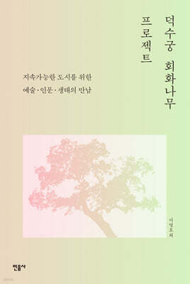 덕수궁 회화나무 프로젝트