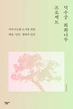 덕수궁 회화나무 프로젝트