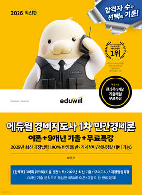 2026 에듀윌 경비지도사 1차 민간경비론 이론+9개년 기출+무료특강